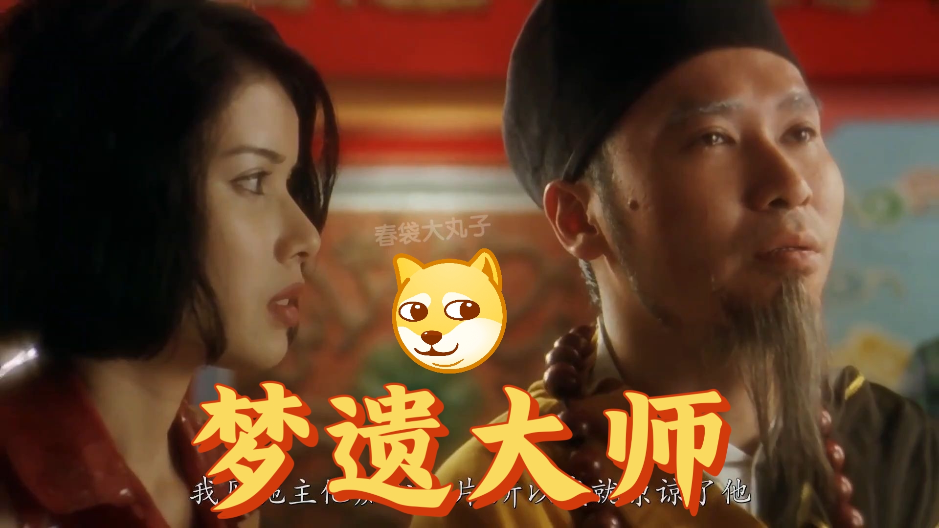 你可能不知道他的名字,但一定知道他的法号: 梦遗🙏🏻