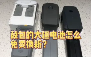 Tải video: 你们手里鼓包的大疆无人机电池免费换新了吗？快来get换新流程！