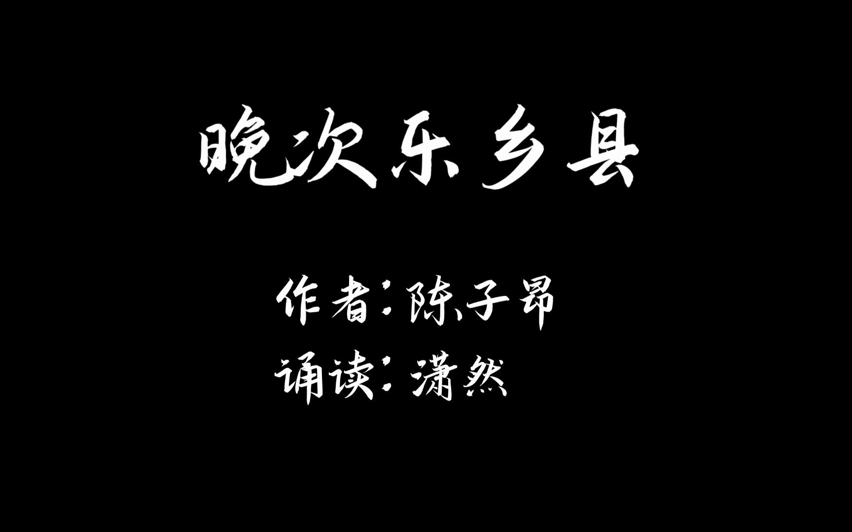 晚次乐乡县 作者 陈子昂 诵读 潇然 古诗词朗诵哔哩哔哩bilibili