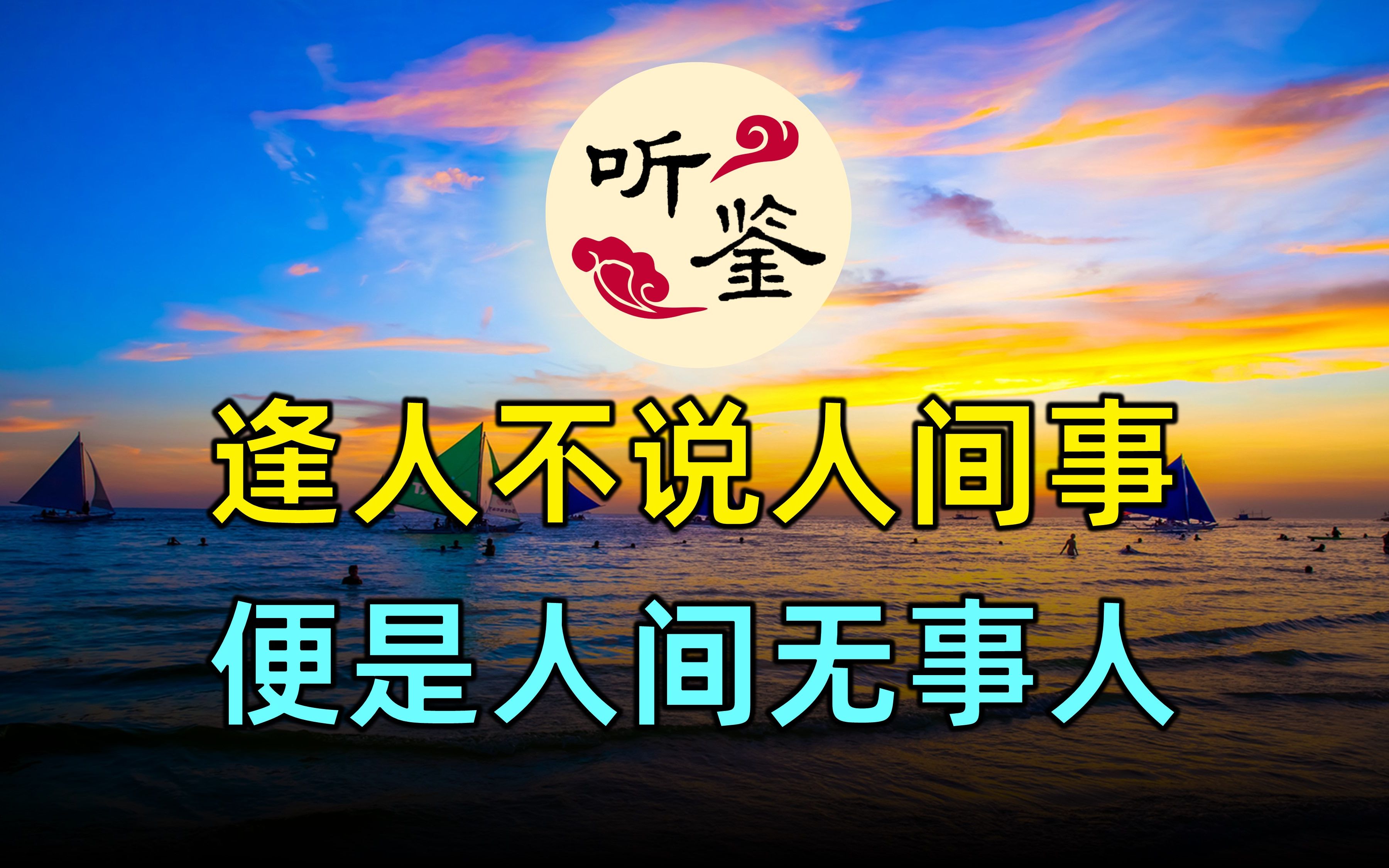 逢人不说人间事,便是人间无事人.| 米芾 - 元日帖 【听鉴雪音】