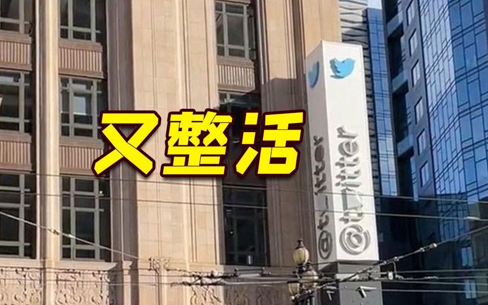 马斯克将公司Twitter标志＂w＂涂白,改名＂傻笑＂?哔哩哔哩bilibili