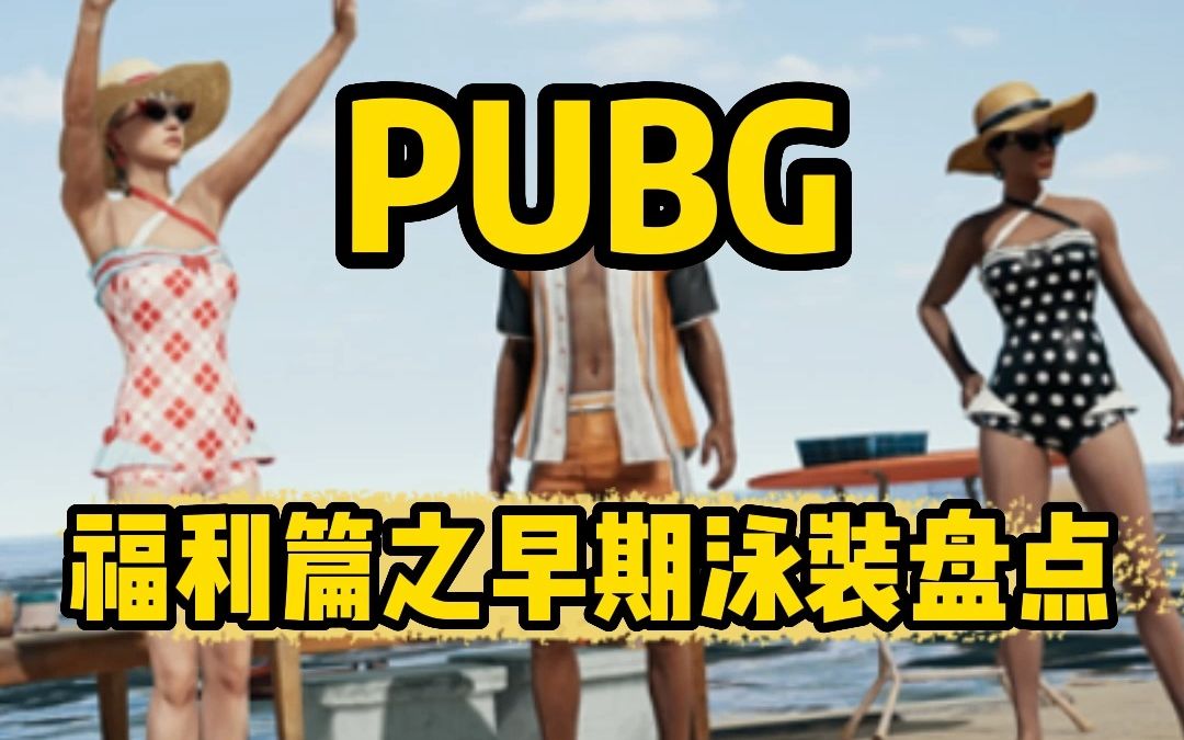 绝地求生早期泳装合集:好看且贵PUBG