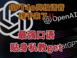 Video herunterladen: GPT4o高级语音全面推送，试了下，秒杀一切口语外教老师，能力太全面了，让每个人都有个贴身口语私教，而且是24H*7的那种，大家快来用