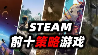 Download Video: Steam排名前十的策略游戏？你又玩过哪几款？