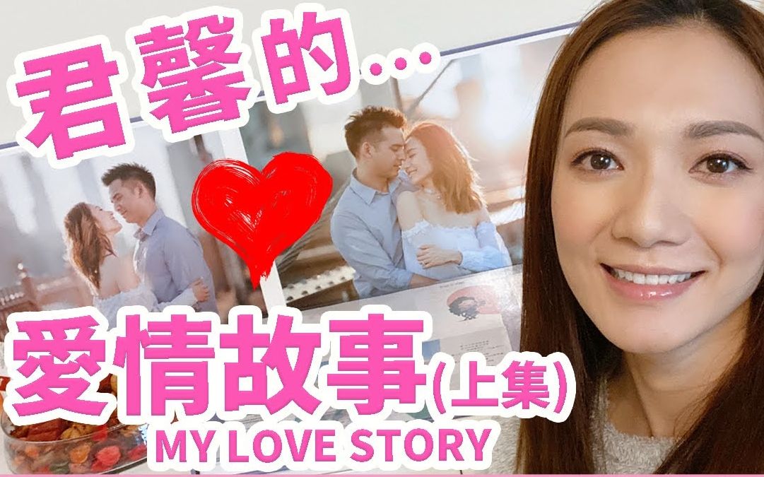 【王君馨Grace Wong】君馨的...爱情故事 My Love Story (上集)哔哩哔哩bilibili