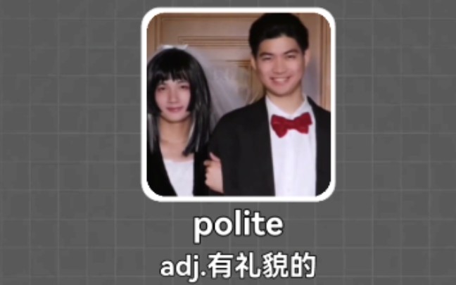 [图]搞笑英语：有礼貌的 polite