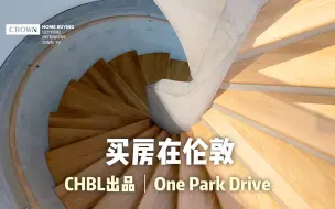 Download Video: 金丝雀楼王顶层复式💕伦敦繁华尽收眼底｜伦敦买房｜One Park Drive｜金丝雀码头｜CHBL英国皇冠地产｜E14