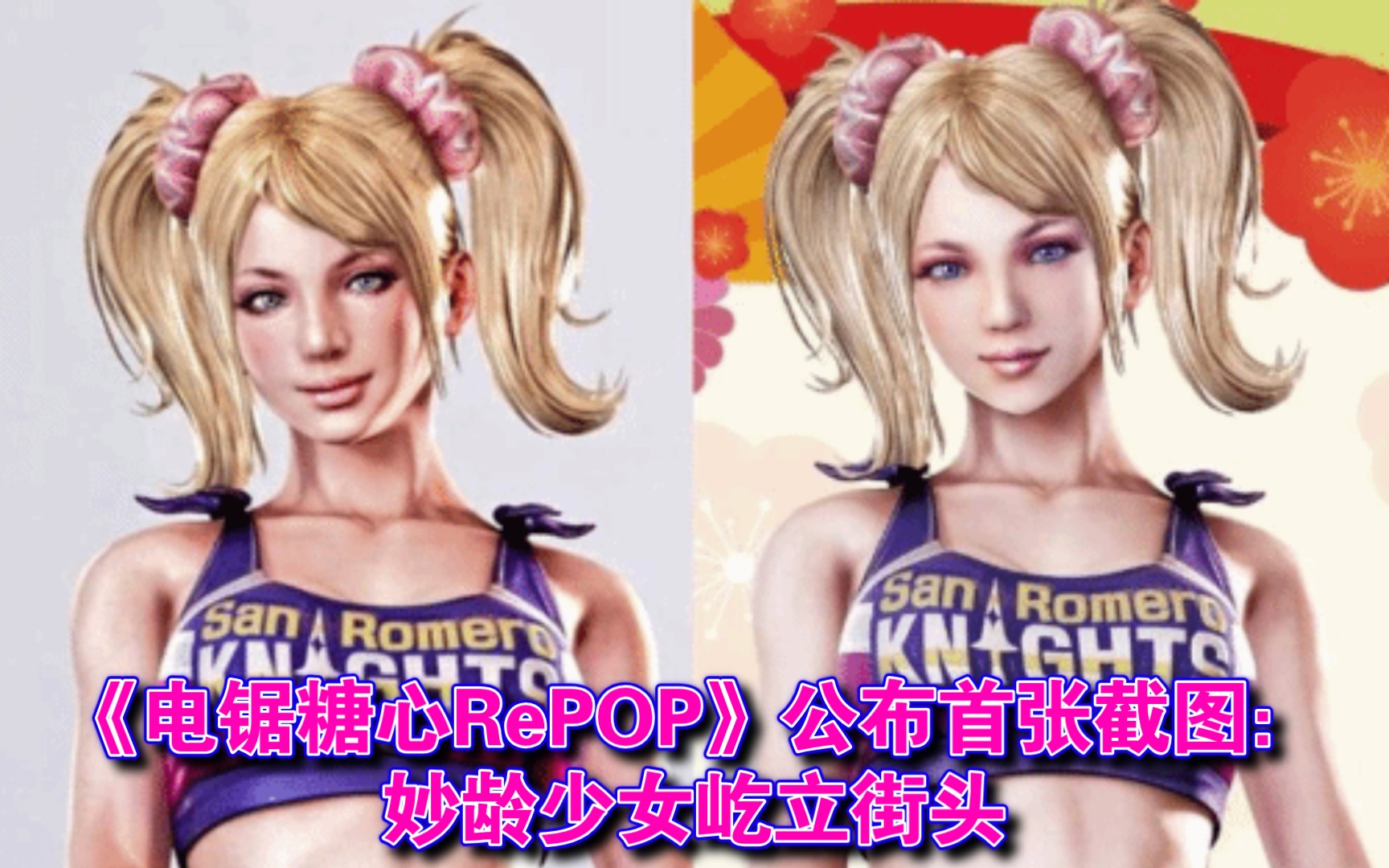 [图]《电锯糖心RePOP》公布首张截图：妙龄少女屹立街头