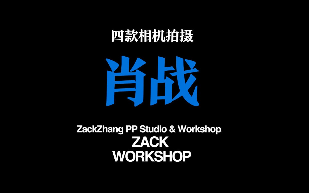 「ZACK WORKSHOP | 四款相机拍摄肖战」肖战的杂志大片是用这些相机拍出来的,肖战杂志大片现场就被刊登在杂志上哔哩哔哩bilibili