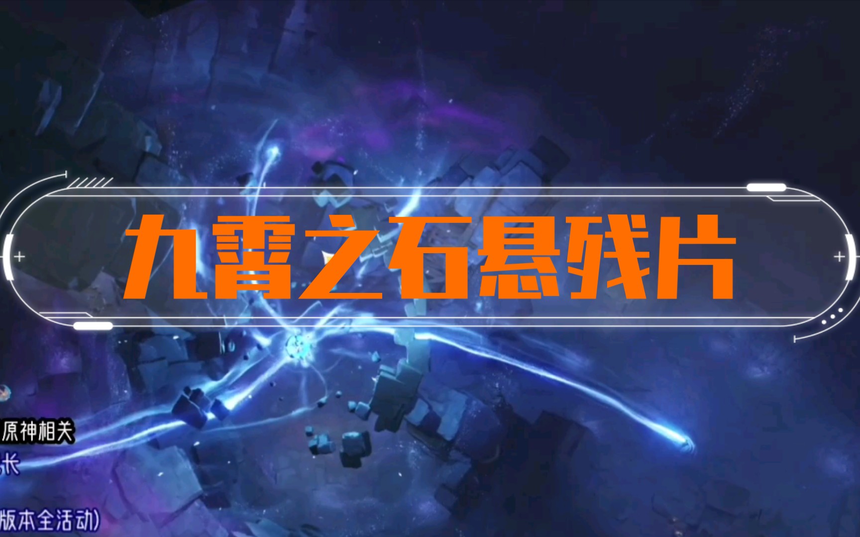 九霄之石悬残片任务全流程攻略哔哩哔哩bilibili原神游戏攻略