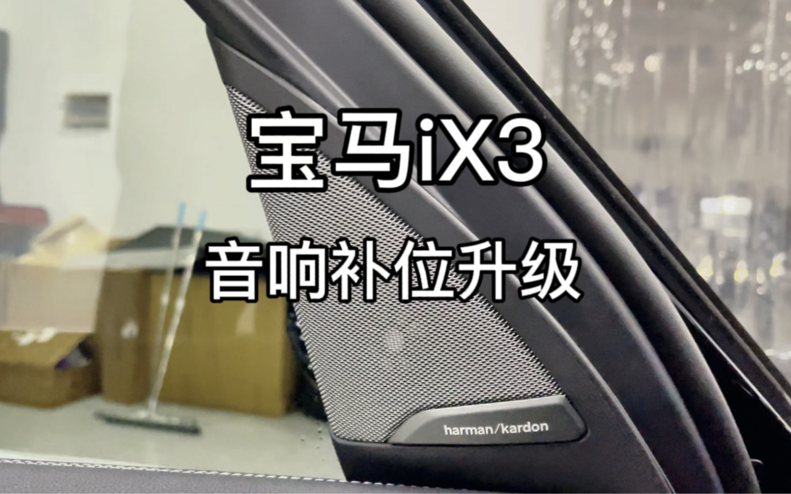 寶馬ix3音響升級低配ix3原車只有6喇叭,一個高音都沒有,聽歌是不是都