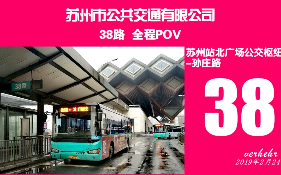 【苏州市公交】38路全程POV(苏州站北广场公交枢纽孙庄路)哔哩哔哩bilibili