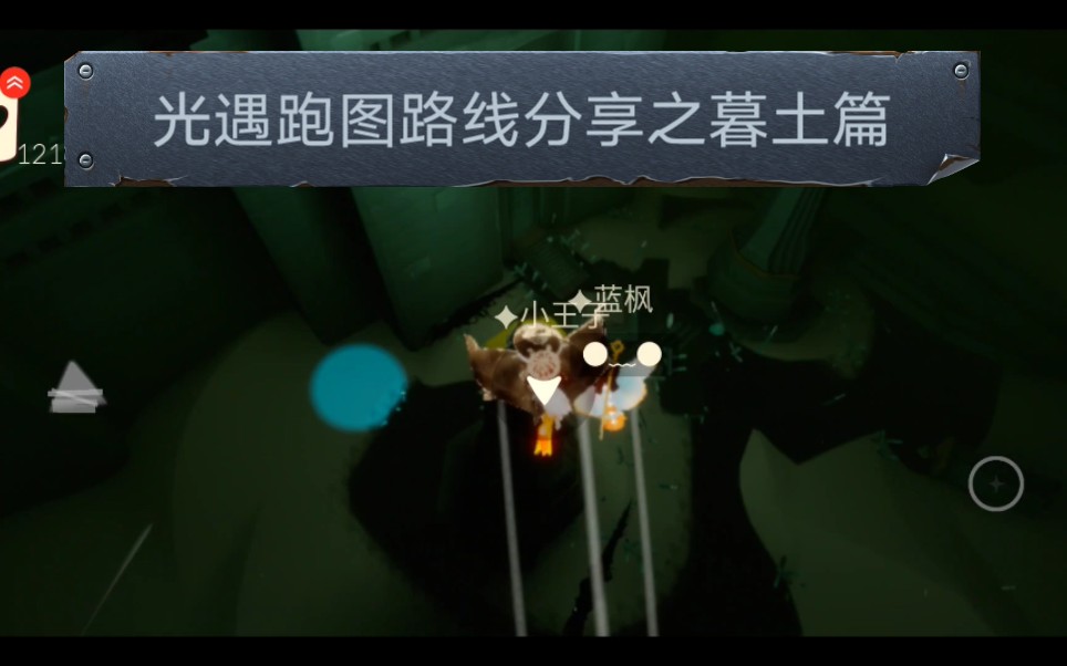 光遇跑图路线分享之暮土篇