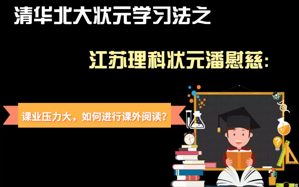 我是如何保持高效大量刷题变成学霸的【江苏理科状元潘慰慈:课业