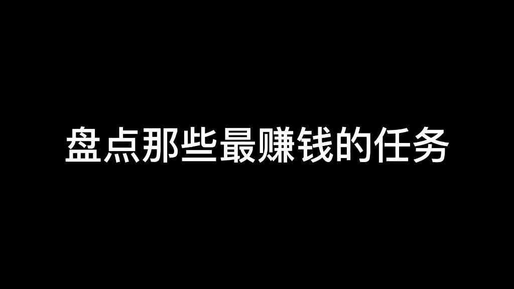 GTAOL最赚钱的任务网络游戏热门视频