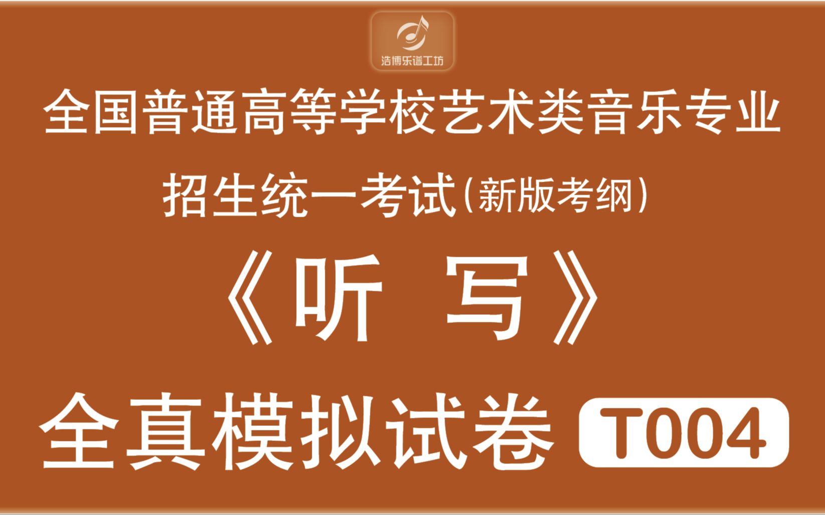 [图]2024全国普通高等学校艺术类音乐专业招生统一考试《听写》全真模拟试卷T004-下