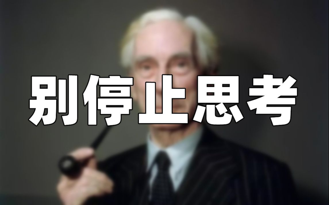 你选择痛苦的思考还是选择当快乐的傻瓜？ - 哔哩哔哩