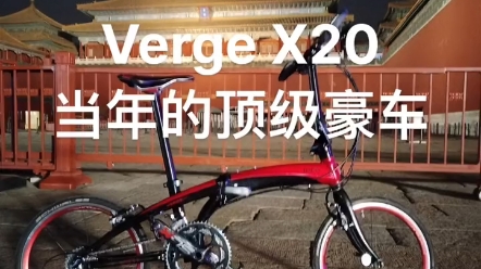 tern燕鸥verge x20当年的顶级豪车哔哩哔哩bilibili