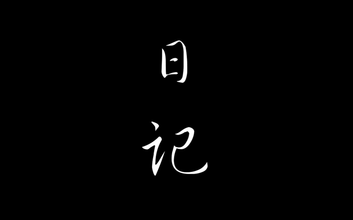 《日记》 | 谨以此片 献给每一个为人民而奋斗的党员同志哔哩哔哩bilibili