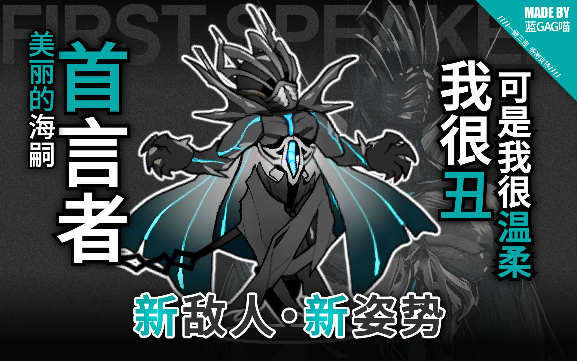 【明日方舟】首言者 · 美丽海嗣的各种姿势动作(虽然我很丑,可是我很