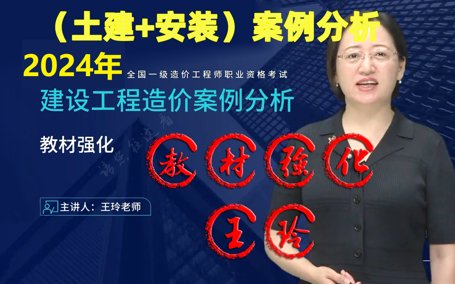 [图](造价案例-大神王玲)2024一造[土建+安装]案例精讲完整版王玲（有讲义）一级造价工程师王玲