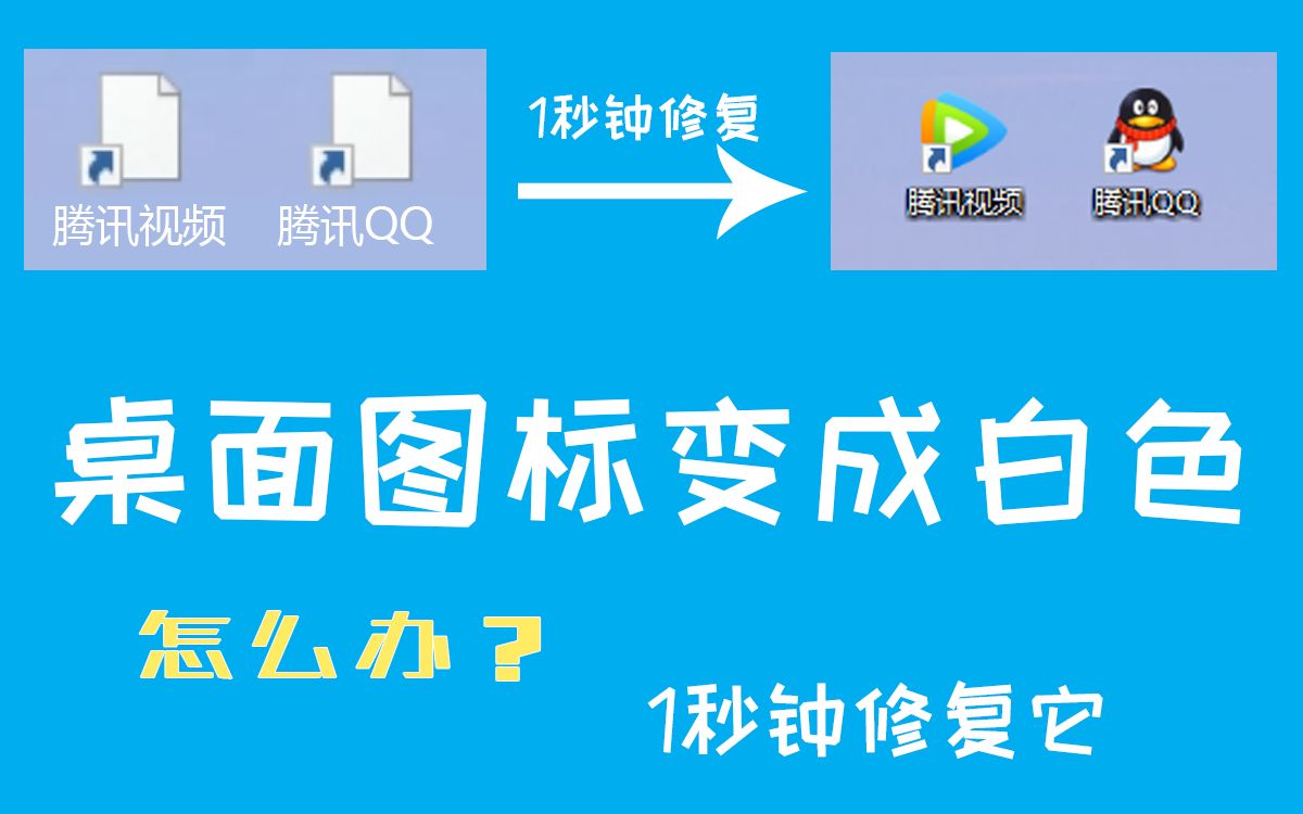 『桌面图标』桌面图标不显示变白色? | 一秒钟修复它哔哩哔哩bilibili