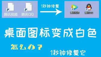『桌面图标』桌面图标不显示变白色？ | 一秒钟修复它