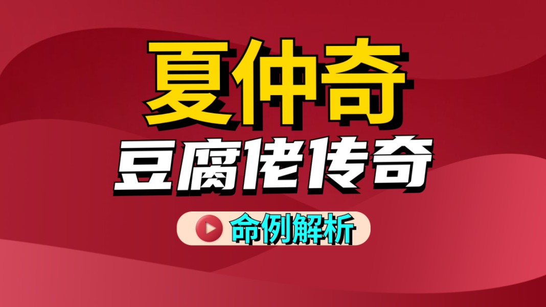 夏仲奇豆腐佬传奇命例解析全文视频,善慧咨询道家命理新解,丑未戌三刑的豆腐佬是如何成为亿万富翁的哔哩哔哩bilibili