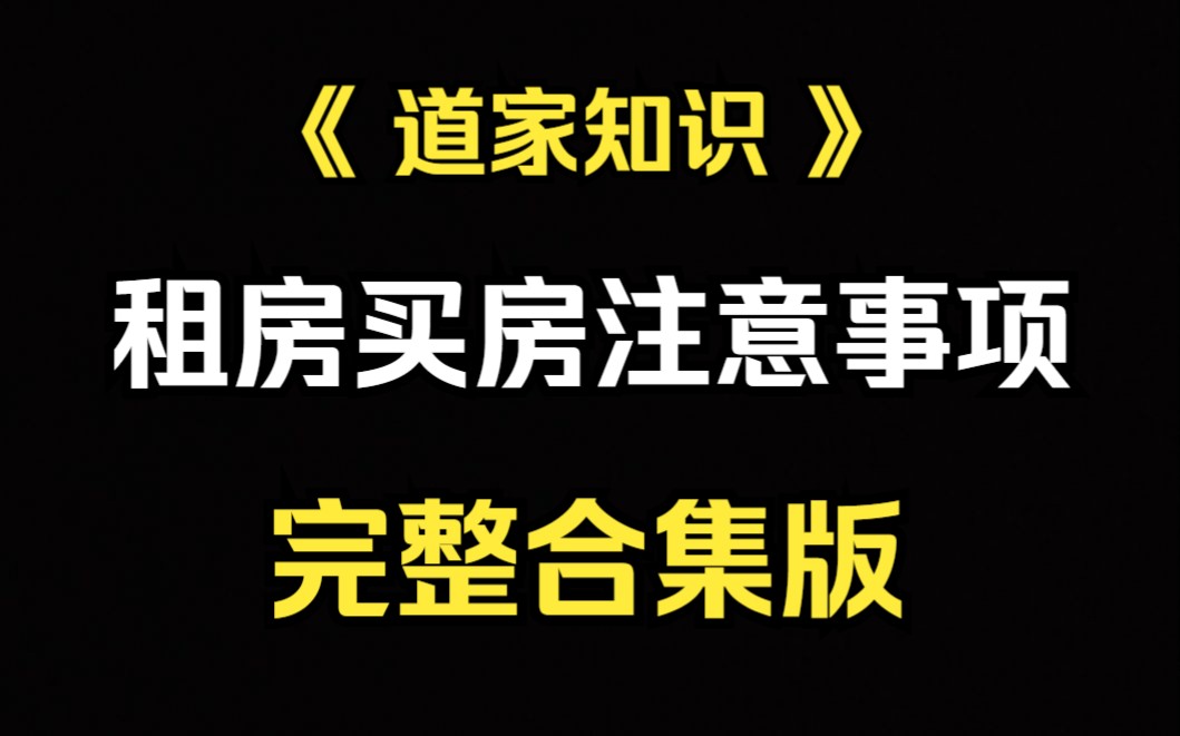 [图]《道家知识》租房买房选房避坑所需注意事项（合集完整版）