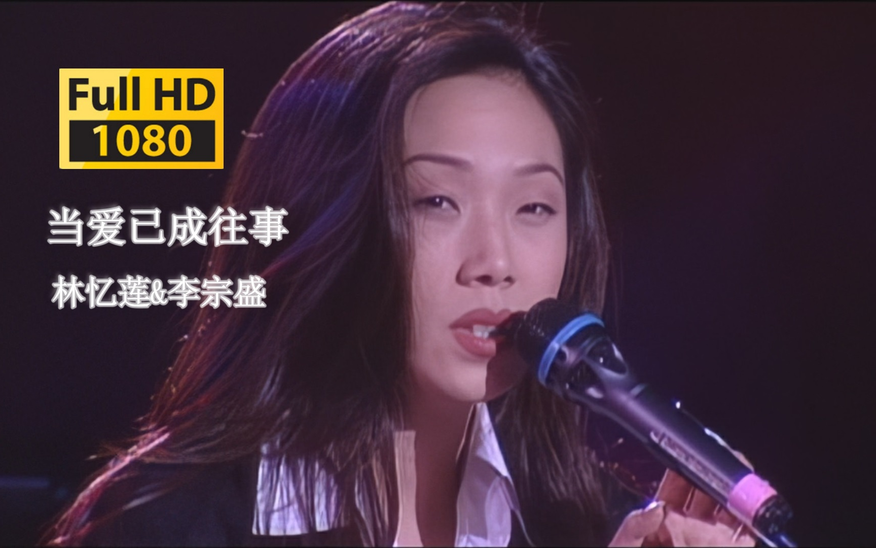 [图]【DVD修复.Live'94】林忆莲&李宗盛《当爱已成往事》无法超越的版本！