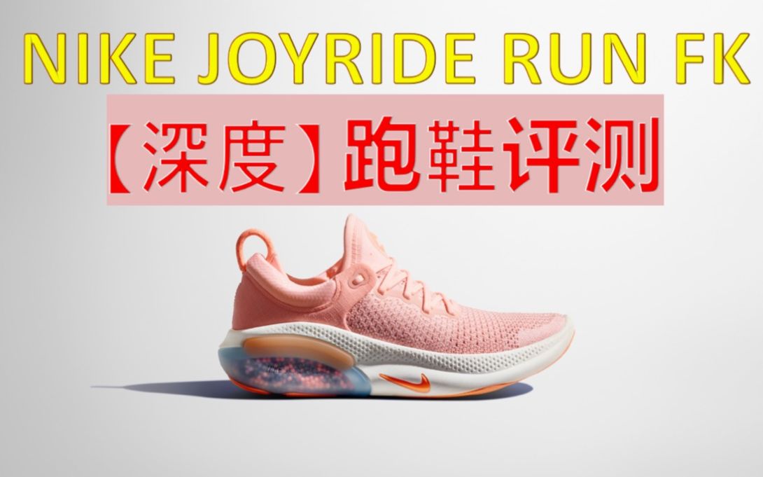 [图]【深度】NIKE JOYRIDE RUN FK 25公里后再次发评，我需要提供的不是情感宣泄而是更全面客观的观点 | 耐克JOYRIDE是啥请看上一支视频