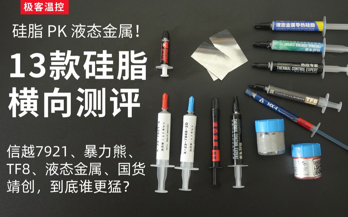 [图]13款硅脂&液态金属横向测评，硅脂哥换个角度解释：大品牌硅脂为什么都把导热系数标那么高！