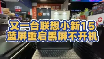 Video herunterladen: 联想小新15蓝屏重启黑屏不开机故障维修！