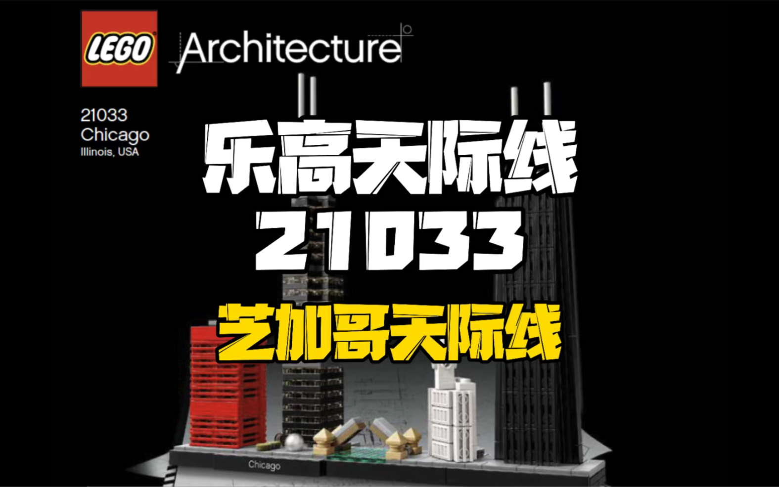 乐高21033建筑系列芝加哥天际线