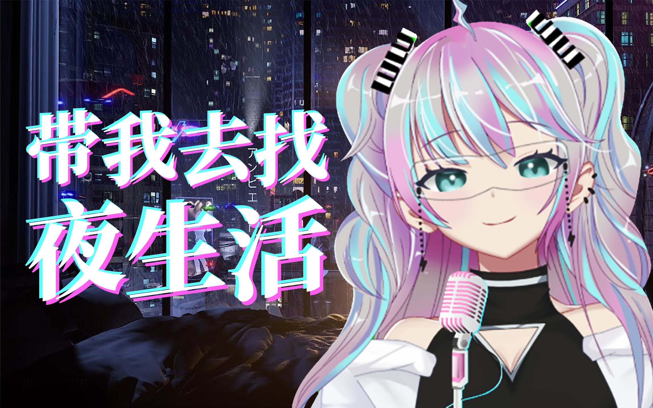 戴上耳机,带你去找夜生活!哔哩哔哩bilibili