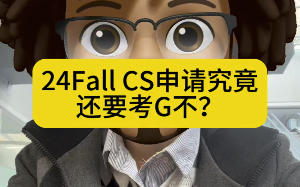 汇总了今年申请季37个常申美研CS项目对于GRE的要求.如果不想考筛选出你的项目即可.哔哩哔哩bilibili