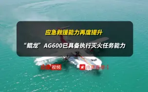 Download Video: 应急救援能力再度提升  “鲲龙”AG600已具备执行灭火任务能力