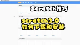 【scratch技巧】scratch3.0如何下载和安装