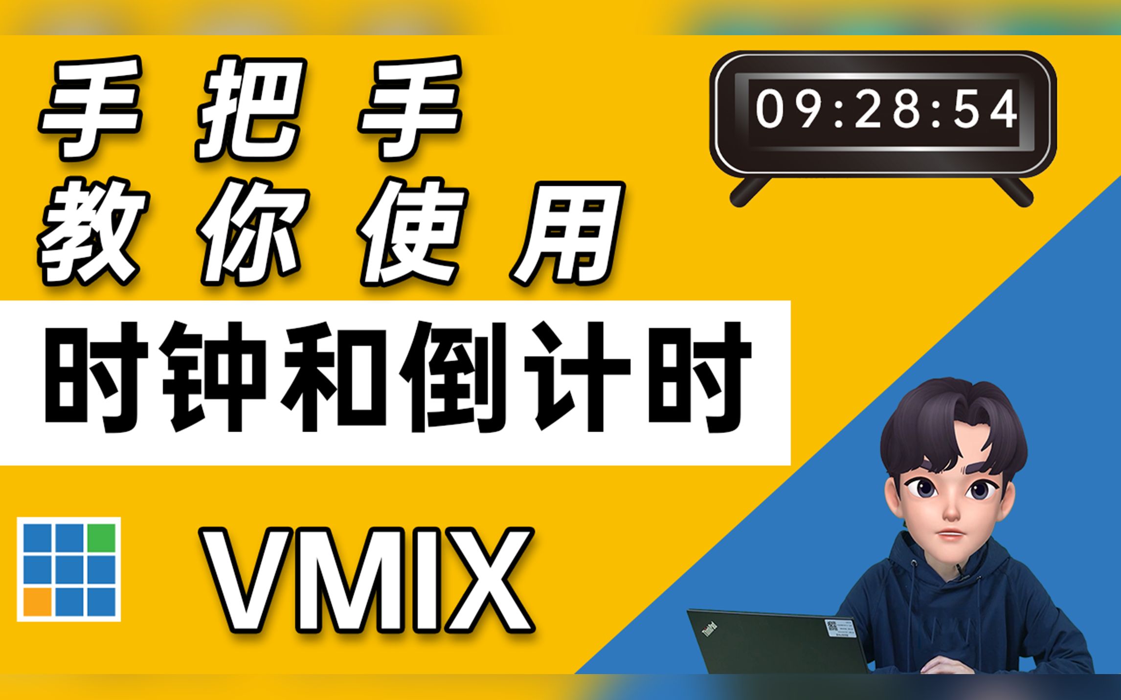 学会这两组代码就能熟练掌控vmix的时钟功能哔哩哔哩bilibili