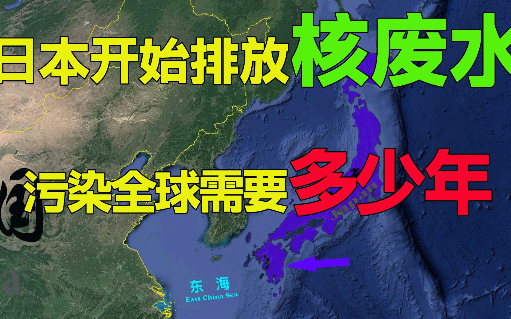 日本开始排放核废水,对哪个国家影响最大,污染到我国需要几年哔哩哔哩bilibili