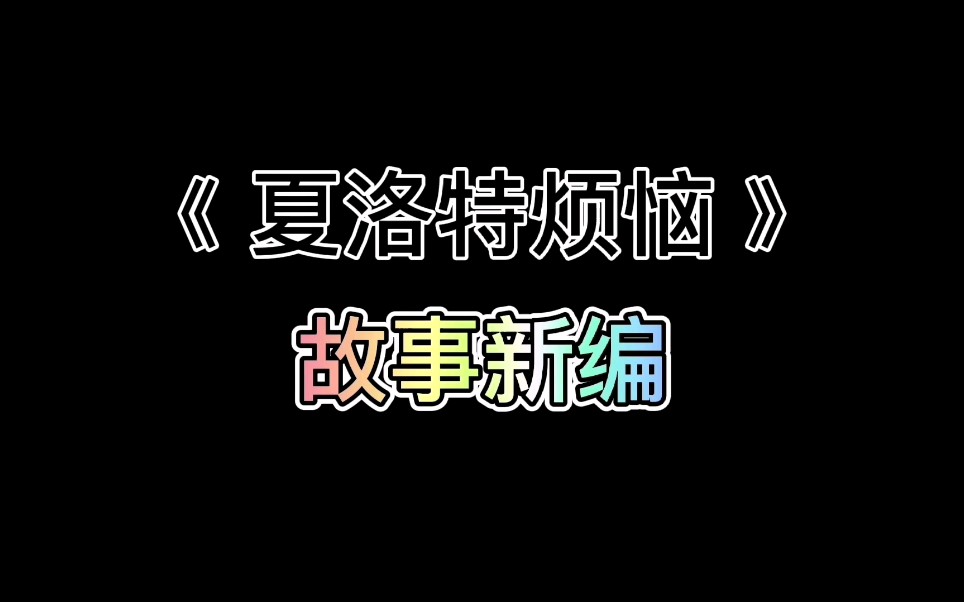 日语配音版《夏洛特烦恼》故事新编哔哩哔哩bilibili