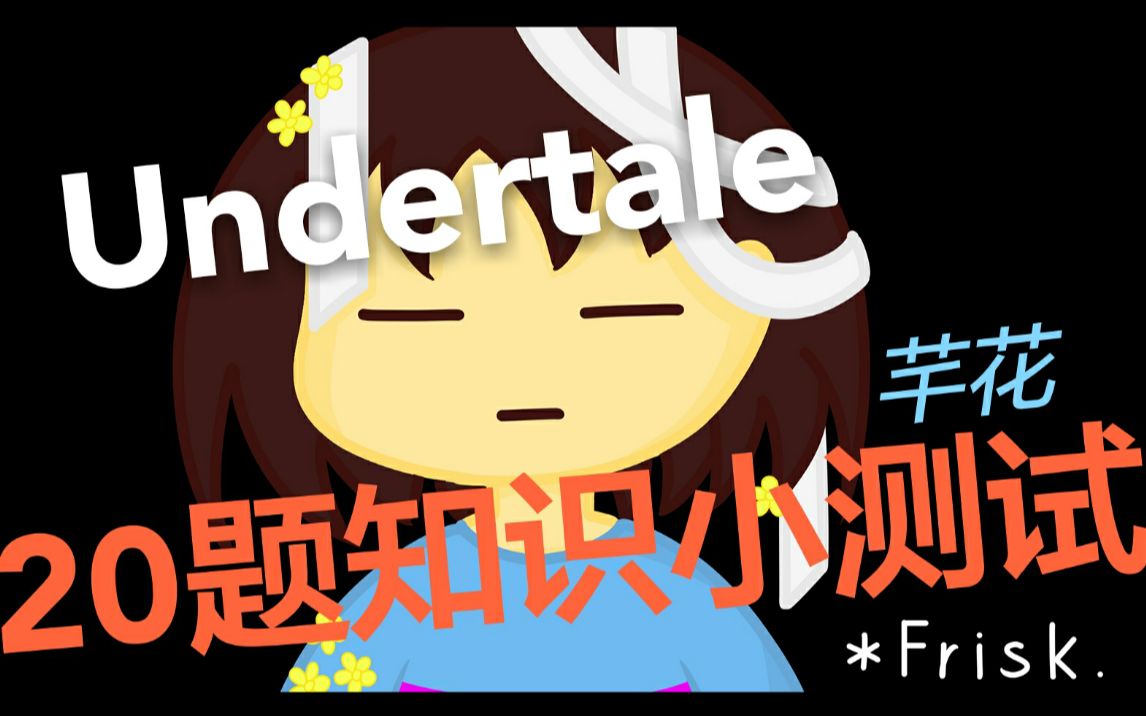 【互动视频】Undertale20题知识小测试!哔哩哔哩bilibili