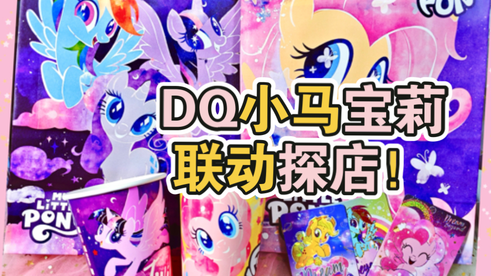 DQ*小马宝莉|广州拆卡探店!哔哩哔哩bilibili