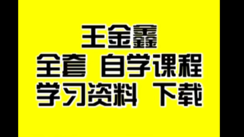 [图]王金鑫全套课程合集王金鑫讲古文观止王金鑫世说新语王金鑫讲红楼梦王金鑫讲四大名著