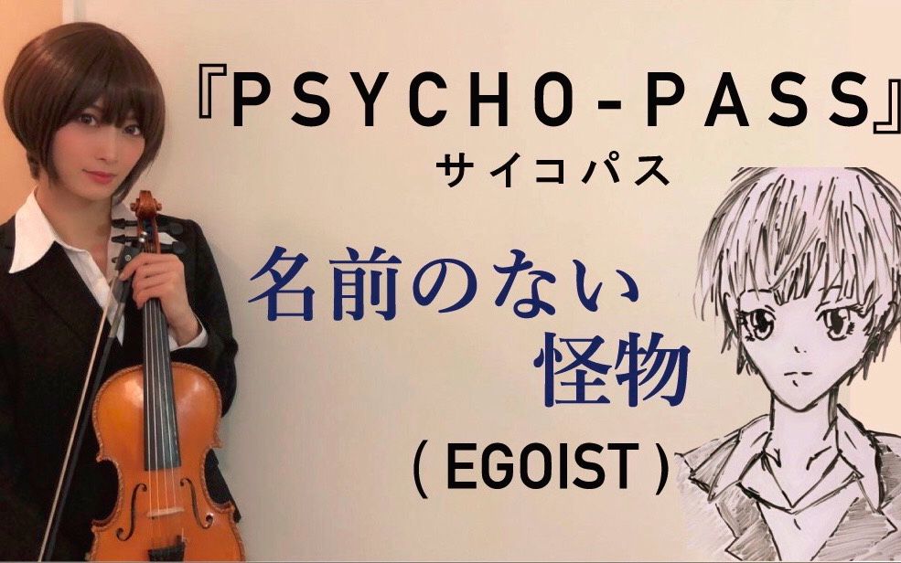 [图]【Ayasa】《心理测量者》ED《没有名字的怪物》（EGOIST）