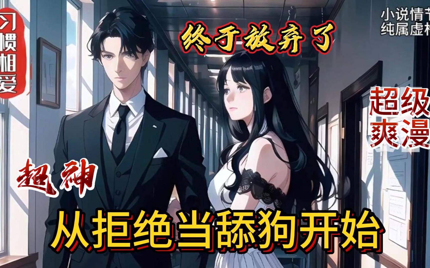 《超神从拒绝当舔狗开始！》1-272 林奕当舔狗十几年，终于放弃了，转手就和身边的白月光确认了关系。曾经的青梅却反悔了，林奕笑了，曾经的我你爱 ...
