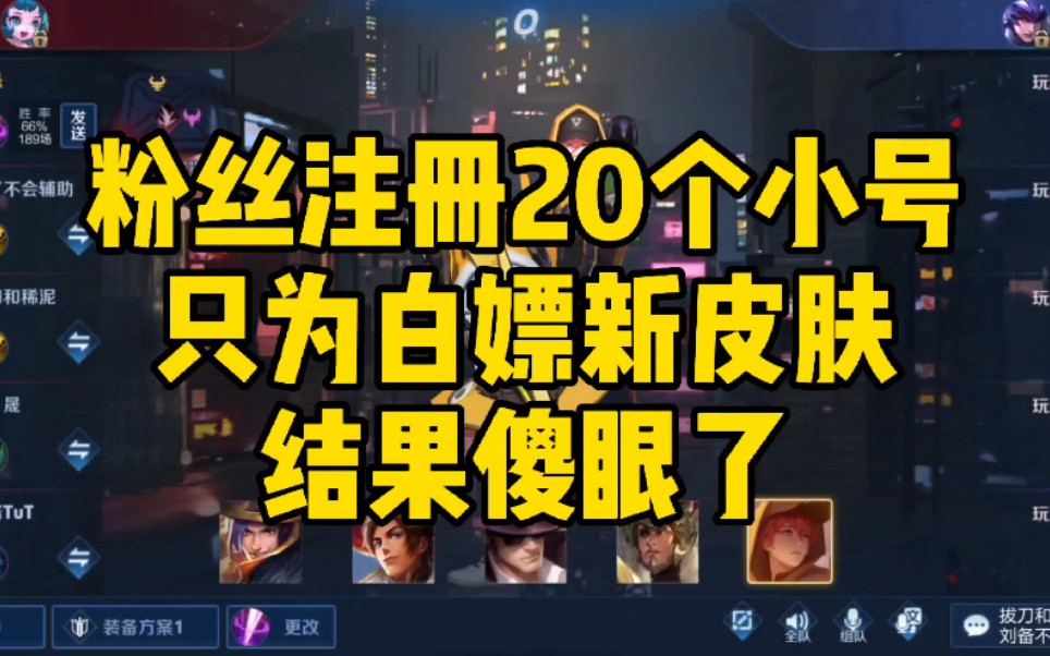 【王者荣耀】粉丝注册20个小号只为白嫖新皮肤,结果傻眼了【解说长风】哔哩哔哩bilibili