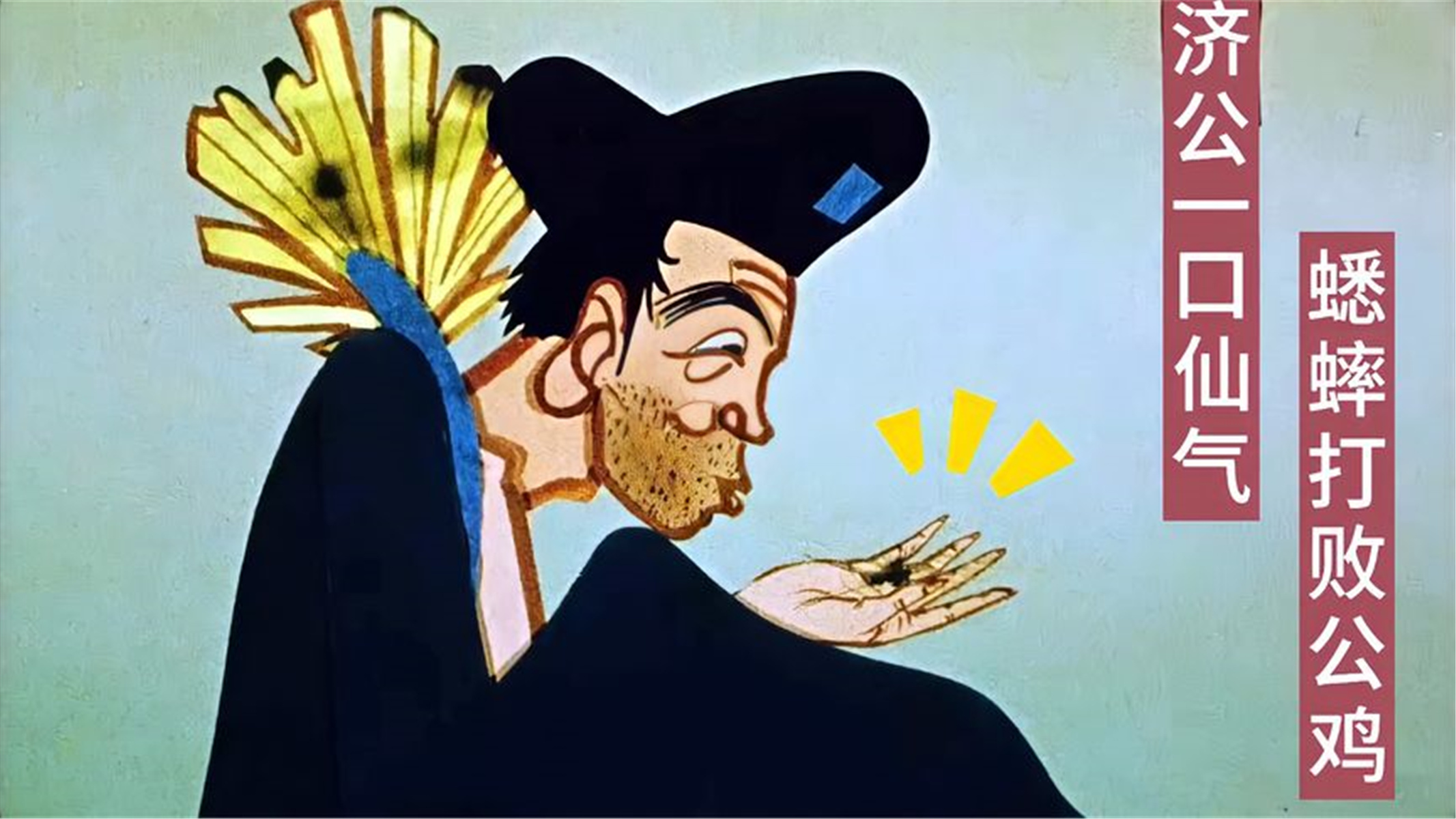 济公戏耍富家公子哥,用小蟋蟀挑战大公鸡,老动画《济公斗蟋蟀》