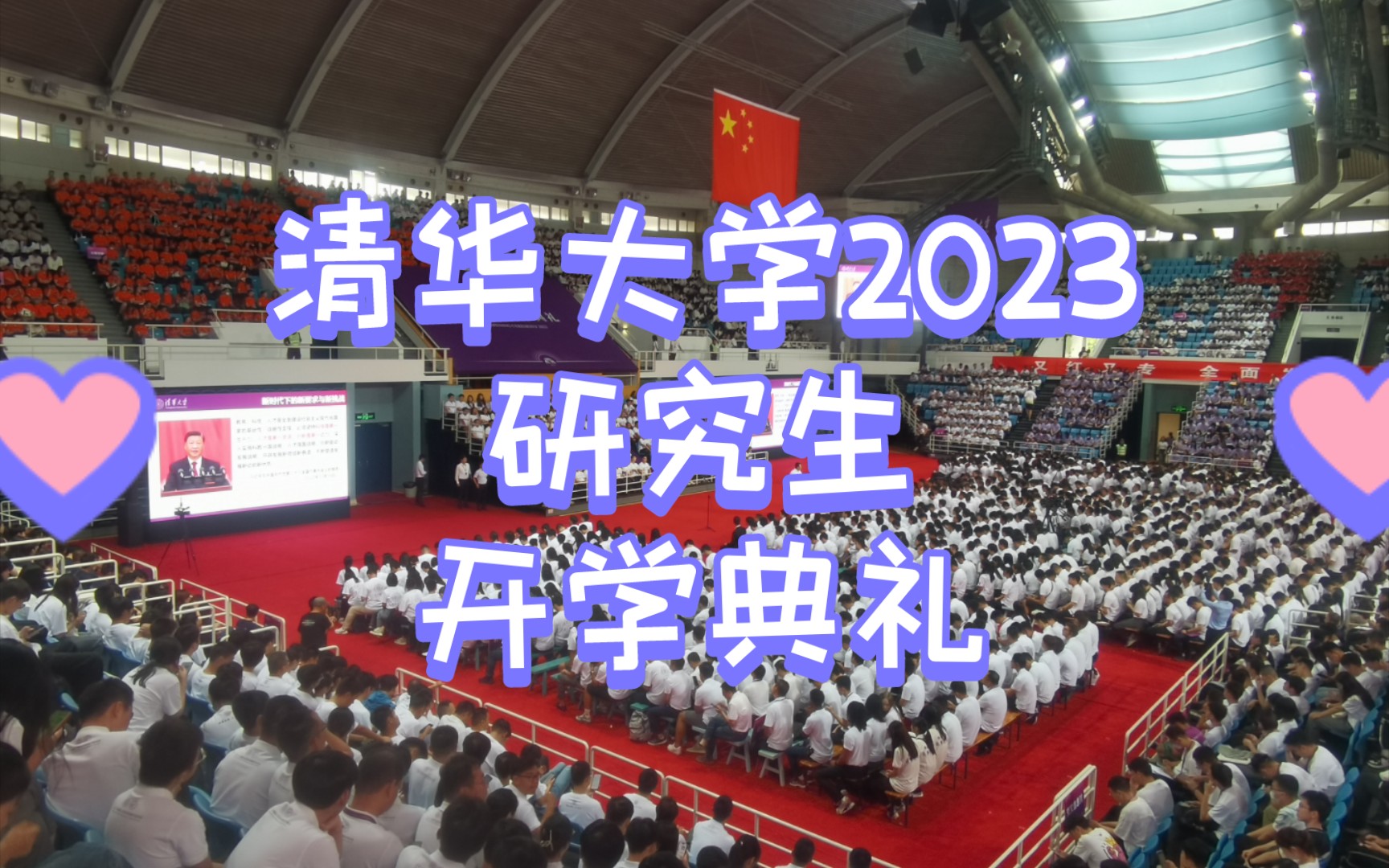 清华大学研究生开学盛典!来了!哔哩哔哩bilibili