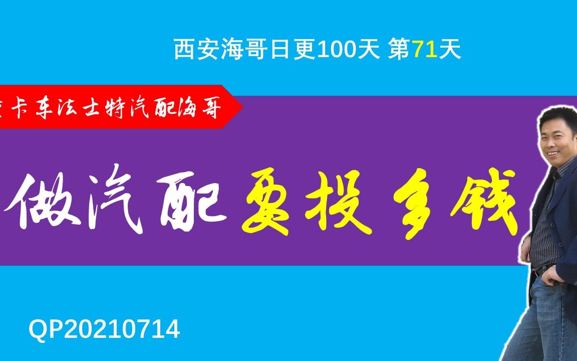 做汽配要投入多少钱?能赚多少钱?好多人都好奇吧?告诉你真相哔哩哔哩bilibili